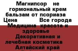 Магнипсор - не гормональный крем-бальзам от псориаза › Цена ­ 1 380 - Все города Медицина, красота и здоровье » Декоративная и лечебная косметика   . Алтайский край,Рубцовск г.